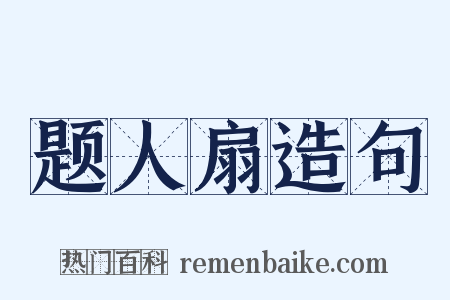 题人扇造句是什么意思的图片
